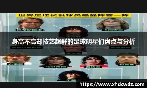 身高不高却技艺超群的足球明星们盘点与分析