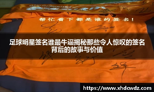 足球明星签名谁最牛逼揭秘那些令人惊叹的签名背后的故事与价值