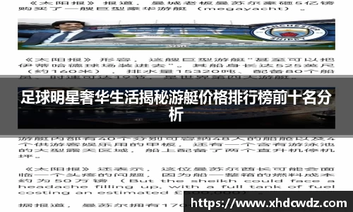 足球明星奢华生活揭秘游艇价格排行榜前十名分析